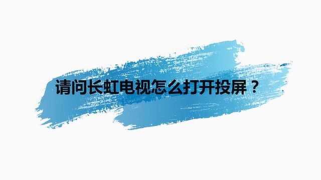 请问长虹电视怎么打开投屏?