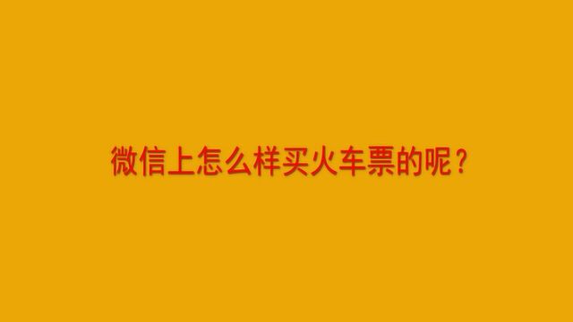 微信上怎么样买火车票的呢?