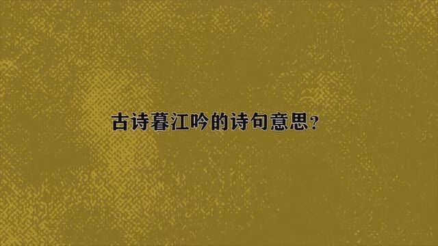 古诗暮江吟的诗句意思?