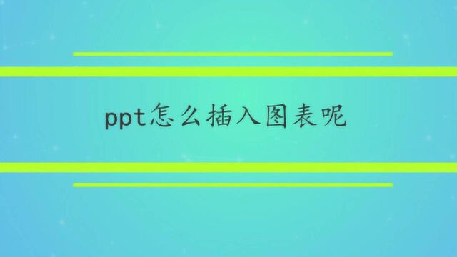 ppt怎么插入图表呢