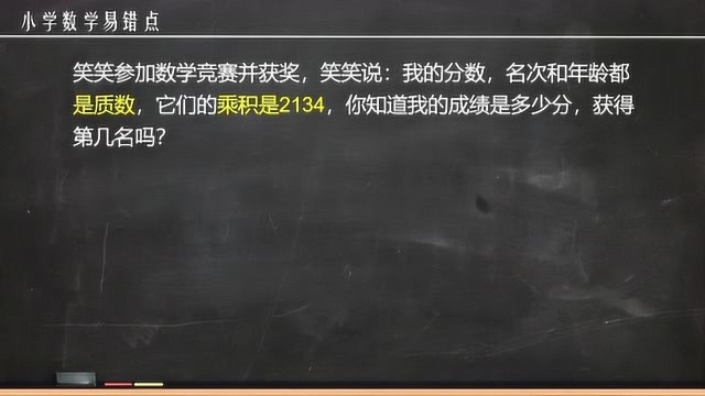 小学数学易错题:3个质数乘积是2134,求分别是多少