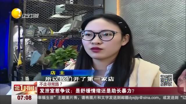 成都惊现“情绪发泄室”:花钱买套餐砸家电