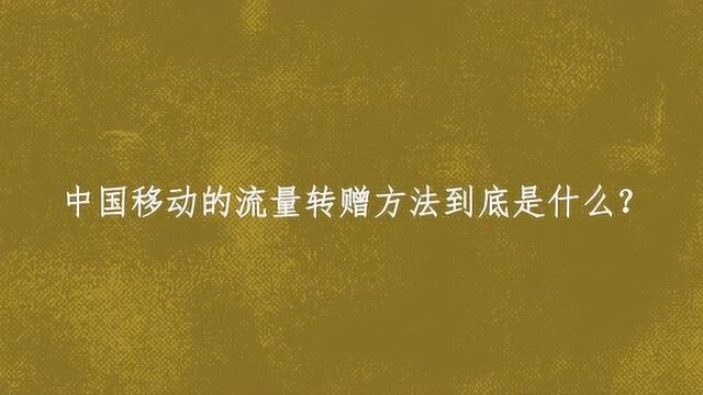 中国移动的流量转赠方法到底是什么?