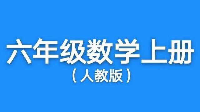 人教版小学六年级数学上册第1单元分数乘法第2课时分数乘整数