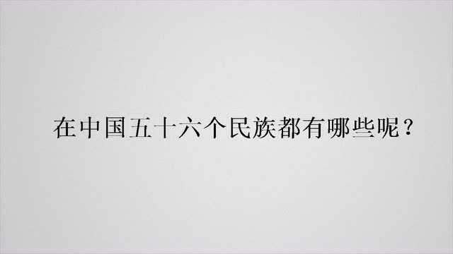 在中国五十六个民族都有哪些呢?