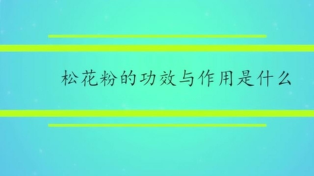 松花粉的功效与作用是什么