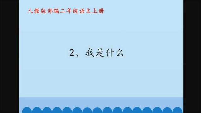 二年级语文《2、我是什么》