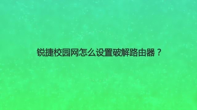 锐捷校园网怎么设置破解路由器?