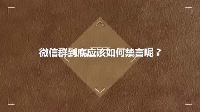 微信群到底应该如何禁言呢?