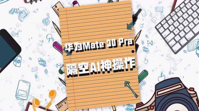 华为Mate30 Pro AI隔空操作