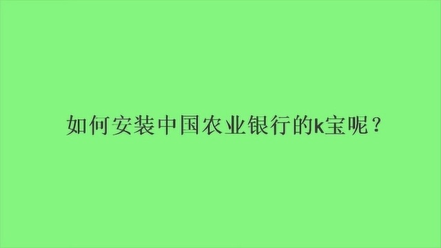 如何安装中国农业银行的k宝呢?