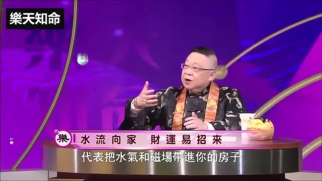 李居明:水流向家的房子,财运易招来,流水向外,财过门不入