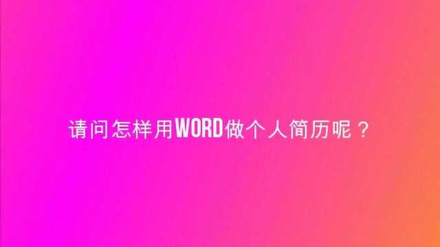 请问怎样用word做个人简历呢?