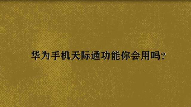 华为手机天际通功能你会用吗?