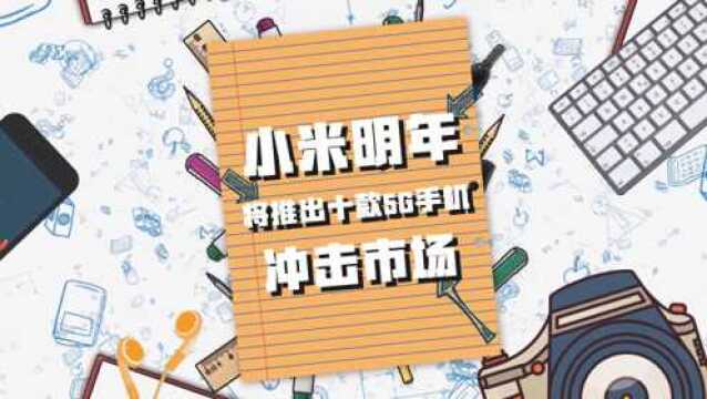 小米明年将发十款5g手机冲击市场