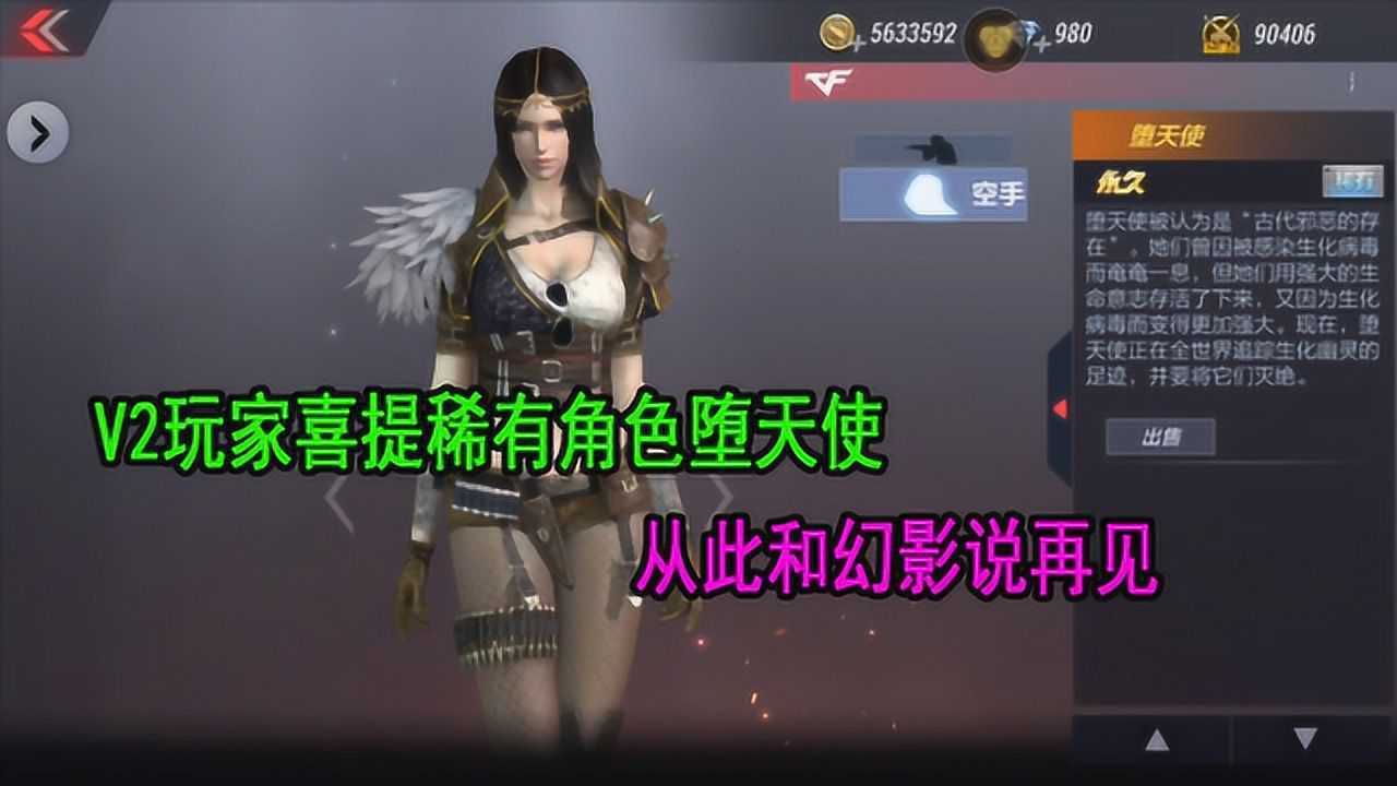 CF手游:V2玩家喜提稀有角色堕天使,从此和幻影说再见!