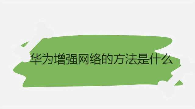 华为增强网络的方法是什么