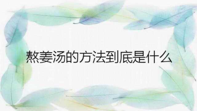 熬姜汤的方法到底是什么