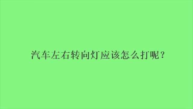 汽车左右转向灯应该怎么打呢?