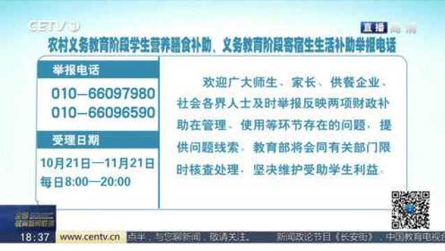 农村义务教育营养膳食补助、义务教育寄宿生生活补助举报电话开通