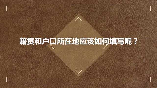 籍贯和户口所在地应该如何填写呢?