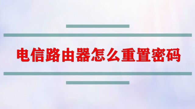 电信路由器怎么重置密码