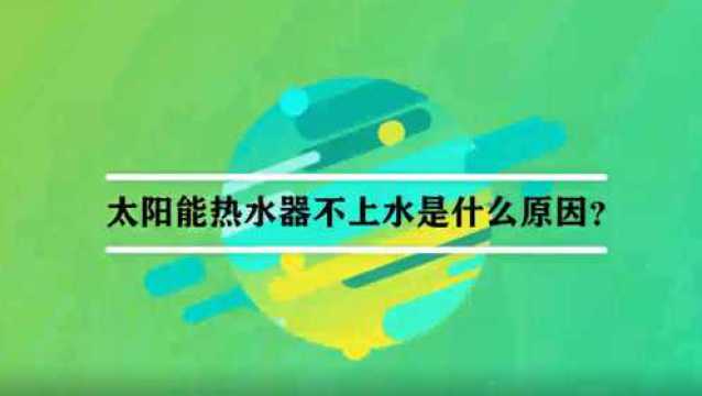 太阳能热水器不上水是什么原因?