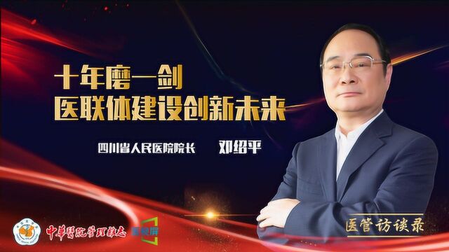 医管访谈录 | 专访四川省人民医院院长邓绍平