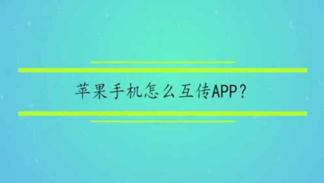 苹果手机怎么互传APP?