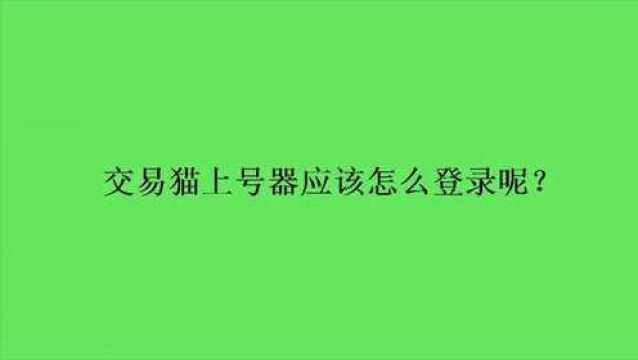 交易猫上号器应该怎么登录呢?