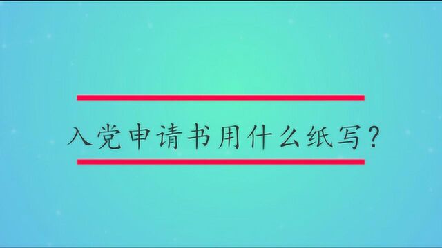 入党申请书用什么纸写?