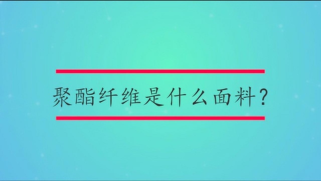 聚酯纤维是什么面料?