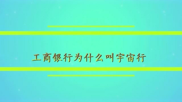 工商银行为什么叫宇宙行