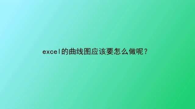 excel的曲线图应该要怎么做呢?