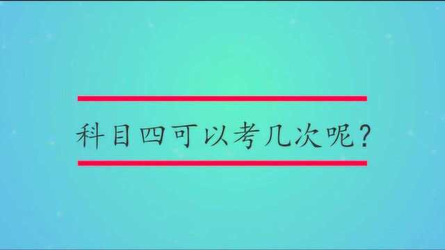 科目四可以考几次呢?