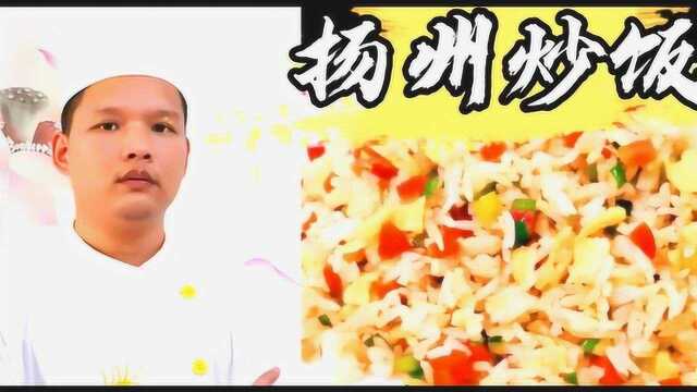 扬州炒饭,好吃易做!