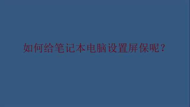 如何给笔记本电脑设置屏保呢?