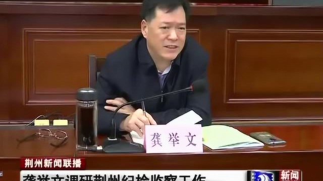 龚举文调研荆州纪检监察工作