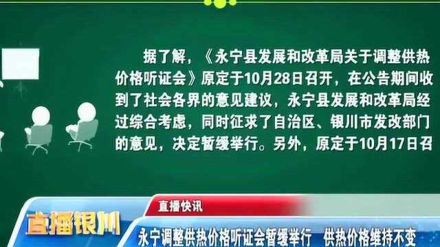 永宁调整供热价格听证会暂缓举行 供热价格维持不变