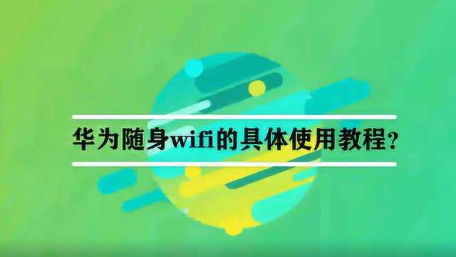 华为随身wifi的具体使用教程?