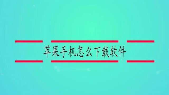 苹果手机怎么下载软件