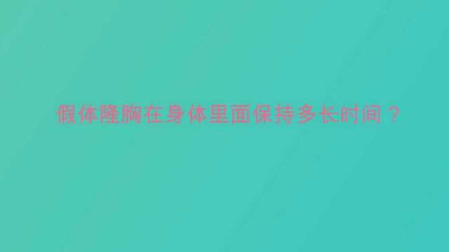 假体隆胸在身体里面保持多长时间?