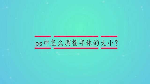 ps中怎么调整字体的大小?