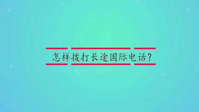 怎样拨打长途国际电话?