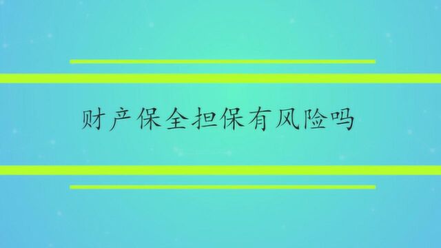 财产保全担保有风险吗