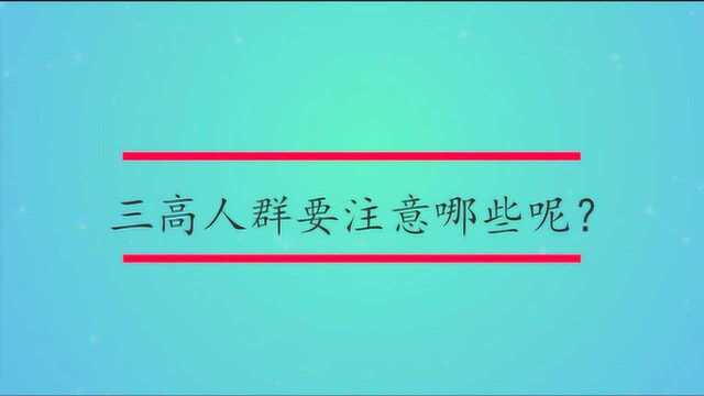 三高人群要注意哪些呢?