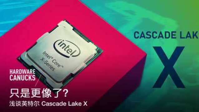 只是更像了?浅谈英特尔 Cascade Lake X