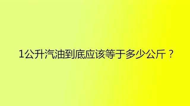 一公升汽油等于多少公斤