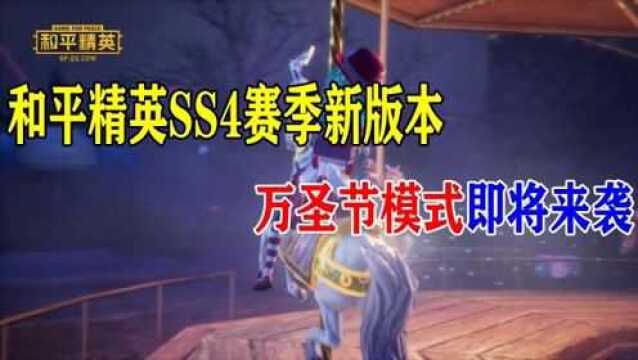 和平精英SS4赛季新版本万圣节模式即将来袭