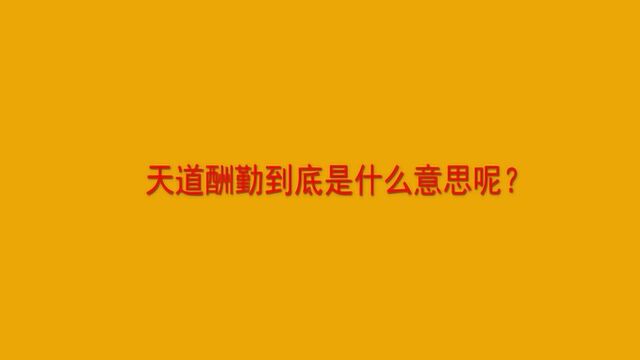 天道酬勤到底是什么意思呢?